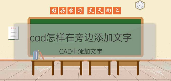 cad怎样在旁边添加文字 CAD中添加文字